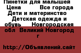 Пинетки для малышей! › Цена ­ 500 - Все города Дети и материнство » Детская одежда и обувь   . Новгородская обл.,Великий Новгород г.